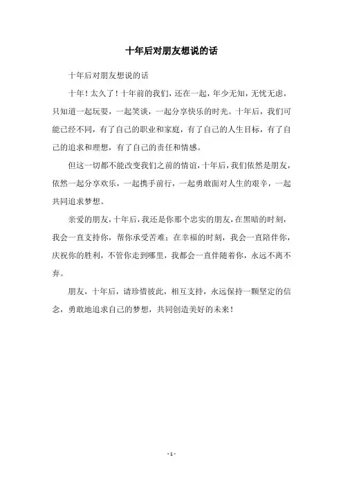 十年后对朋友想说的话