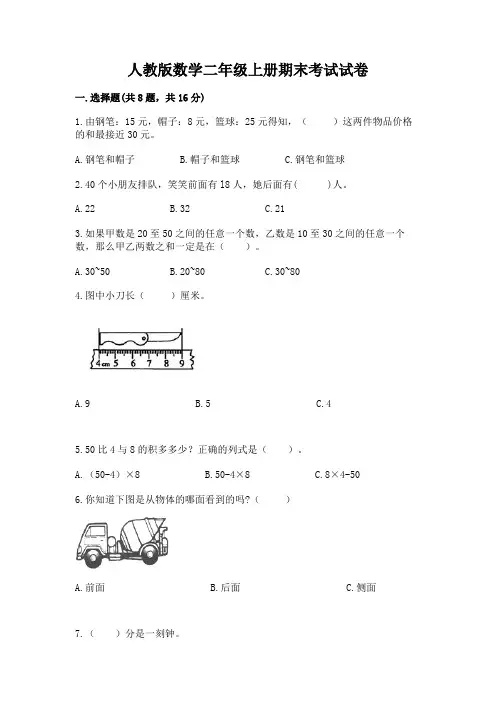 人教版数学二年级上册期末考试试卷含完整答案(精选题)