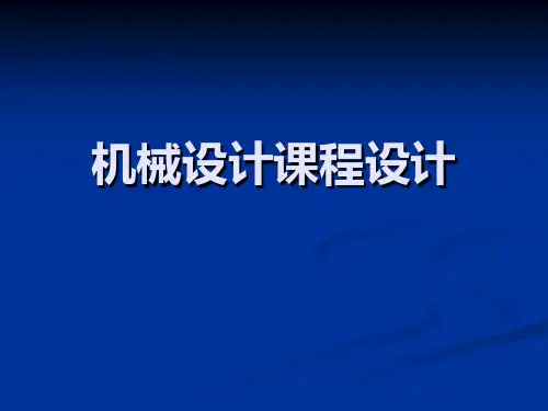 改机械设计课程设计(理工大学)PPT课件