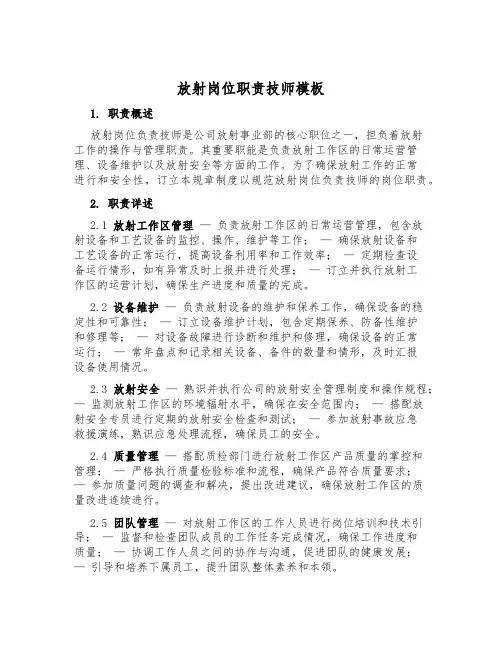 放射岗位职责技师模板