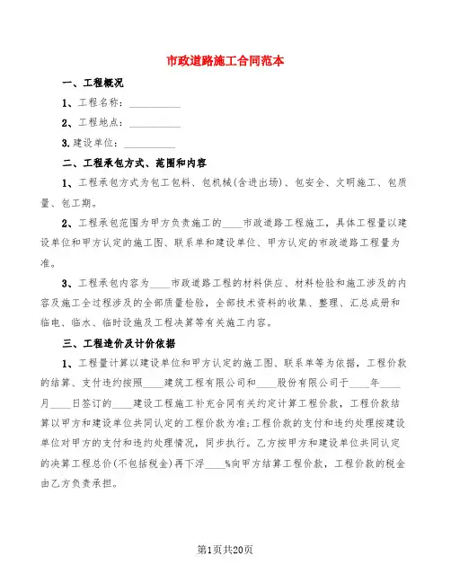 市政道路施工合同范本(4篇)