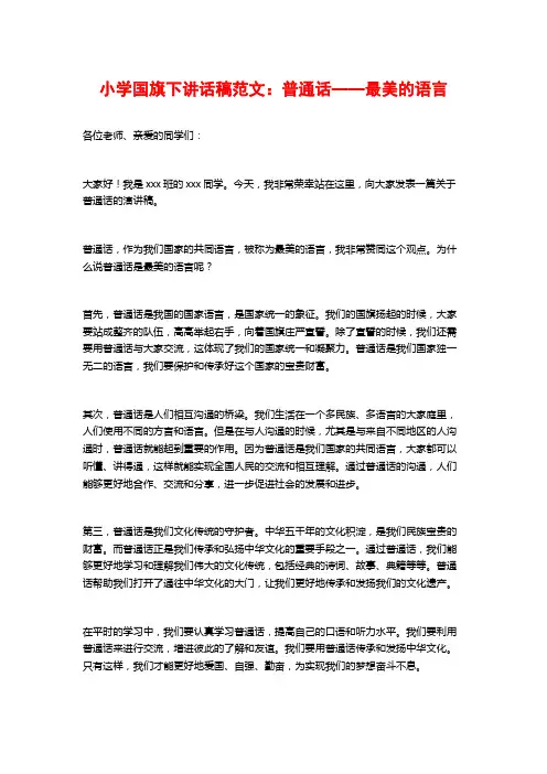 小学国旗下讲话稿范文：普通话——最美的语言