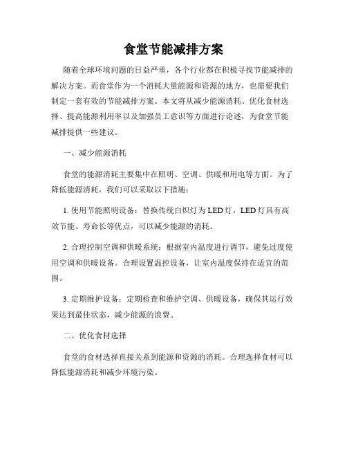 食堂节能减排方案