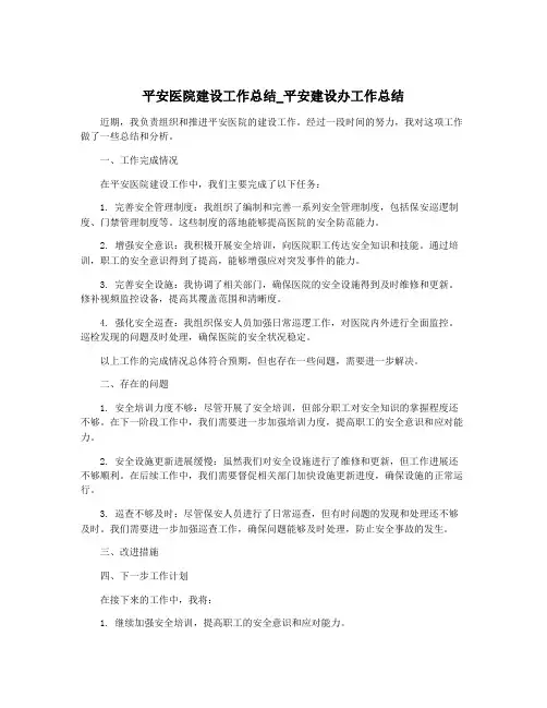 平安医院建设工作总结_平安建设办工作总结