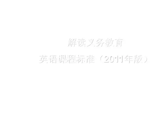 初中英语新课标解读PPT_图文