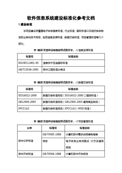 软件信息系统建设标准化参考文档