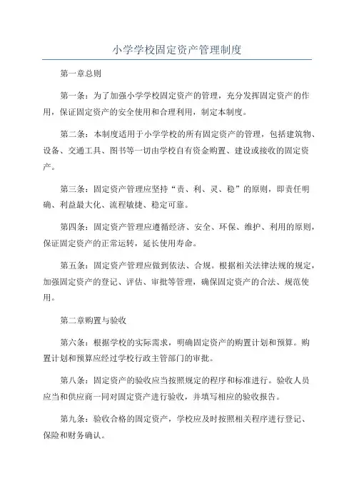 小学学校固定资产管理制度