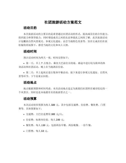 社团旅游活动方案范文