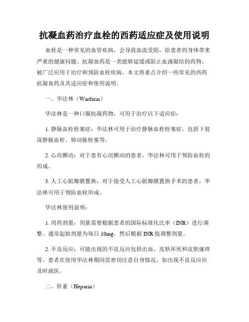 抗凝血药治疗血栓的西药适应症及使用说明