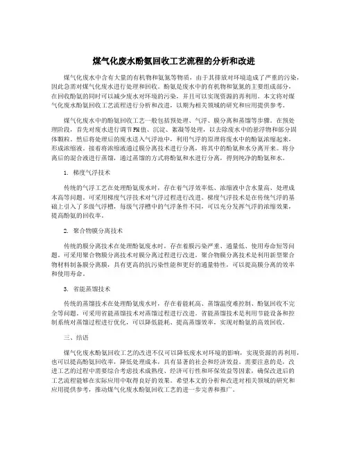煤气化废水酚氨回收工艺流程的分析和改进