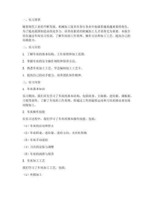 车床实习实训报告