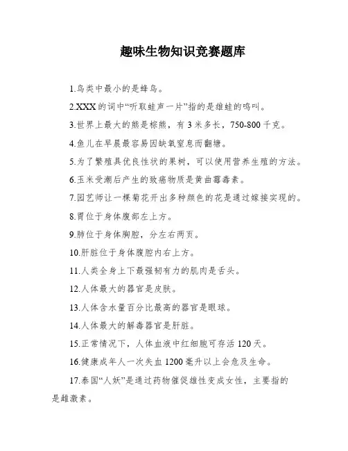 趣味生物知识竞赛题库