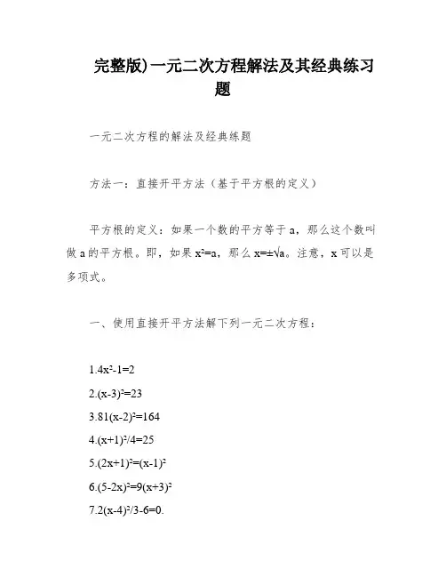 完整版)一元二次方程解法及其经典练习题