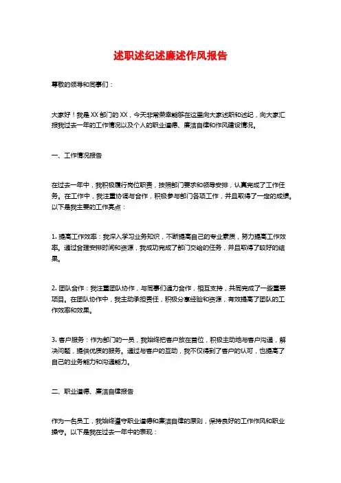 述职述纪述廉述作风报告