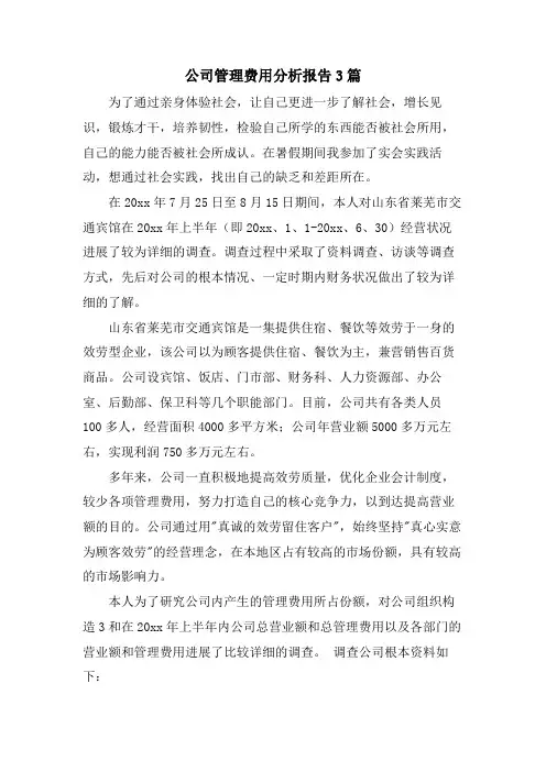 公司管理费用分析报告3篇