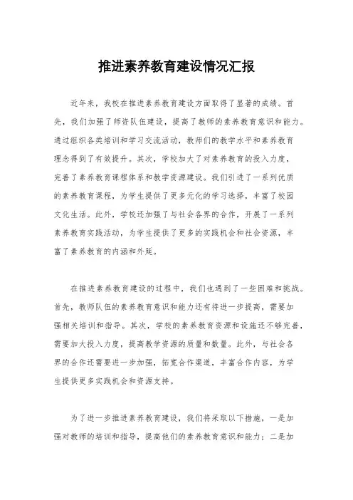 推进素养教育建设情况汇报