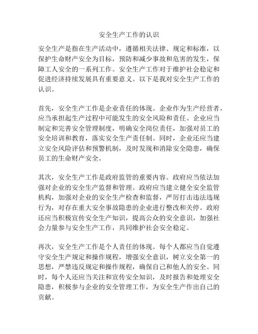 安全生产工作的认识