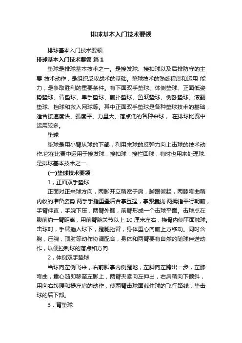 排球基本入门技术要领