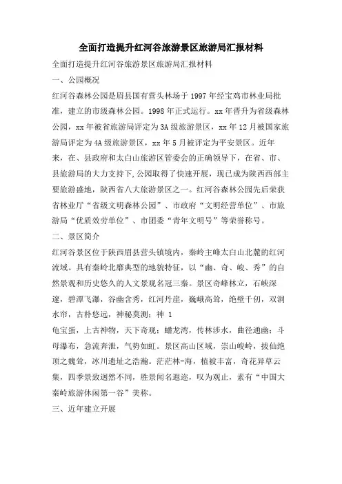 全面打造提升红河谷旅游景区旅游局汇报材料