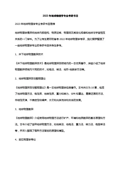 2023年地球物理学专业考研书目