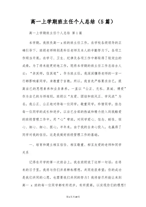 高一上学期班主任个人总结(5篇)
