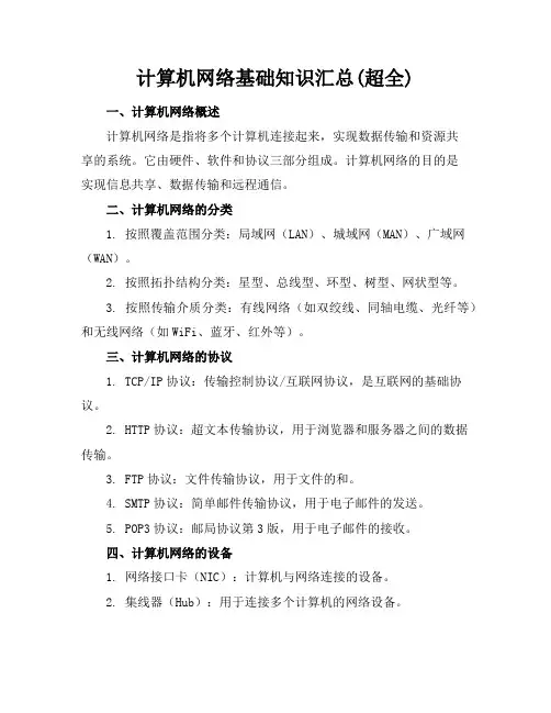 计算机网络基础知识汇总(超全)
