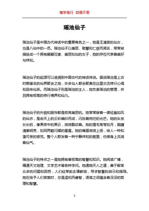 瑶池仙子_精品文档