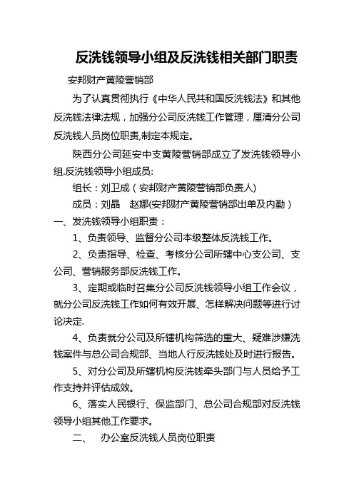 反洗钱领导小组及反洗钱相关部门职责