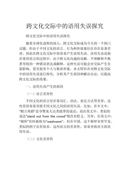 跨文化交际中的语用失误探究