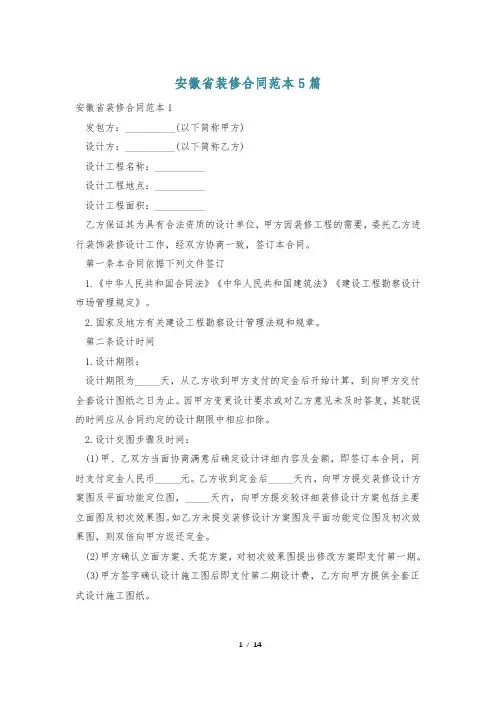 安徽省装修合同范本5篇