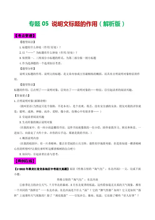 专题05 说明文标题的作用-2023年中考语文考前抓大分技法之说明文阅读(解析版)