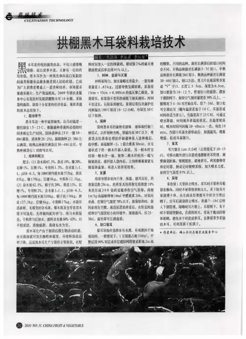 拱棚黑木耳袋料栽培技术