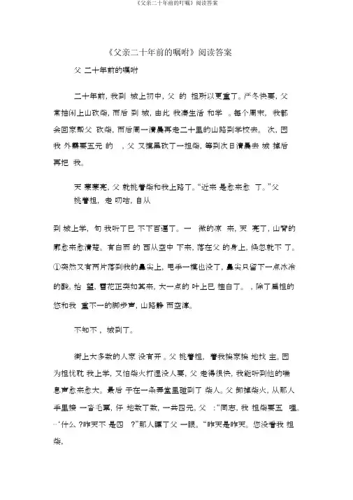 《父亲二十年前的叮嘱》阅读答案