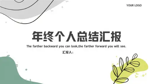 简约年终个人总结汇报通用PPT模板
