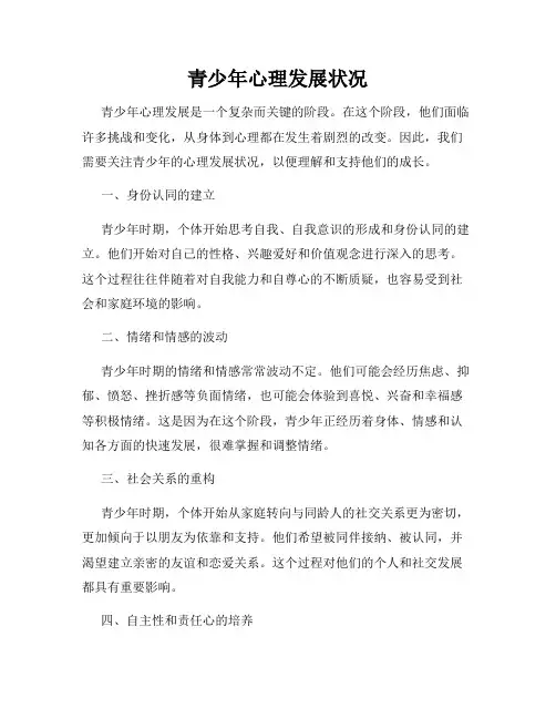 青少年心理发展状况