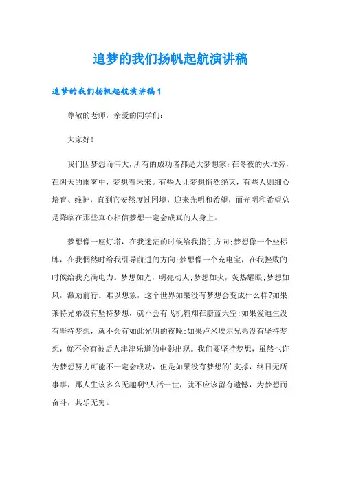 追梦的我们扬帆起航演讲稿