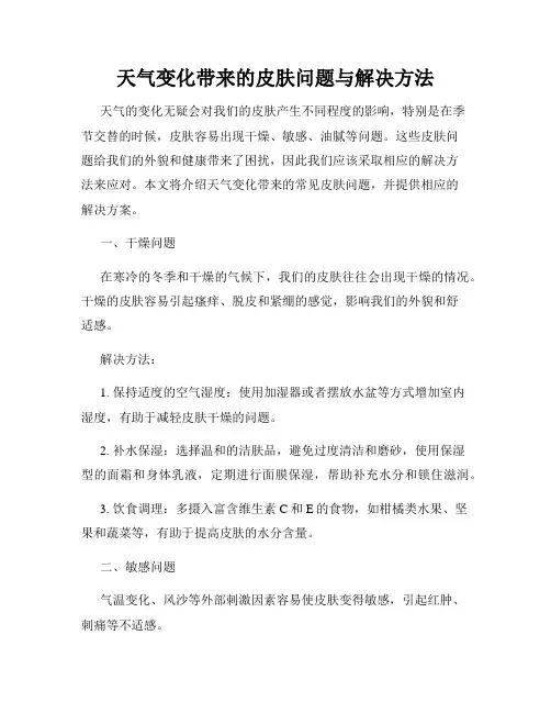 天气变化带来的皮肤问题与解决方法