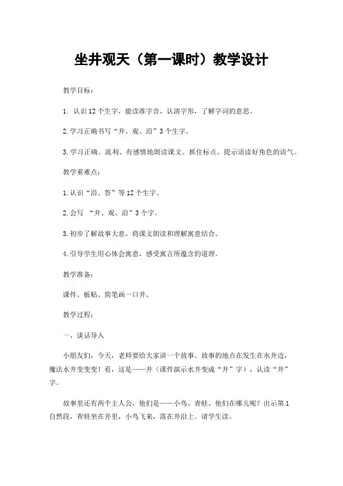 坐井观天（第一课时）教学设计