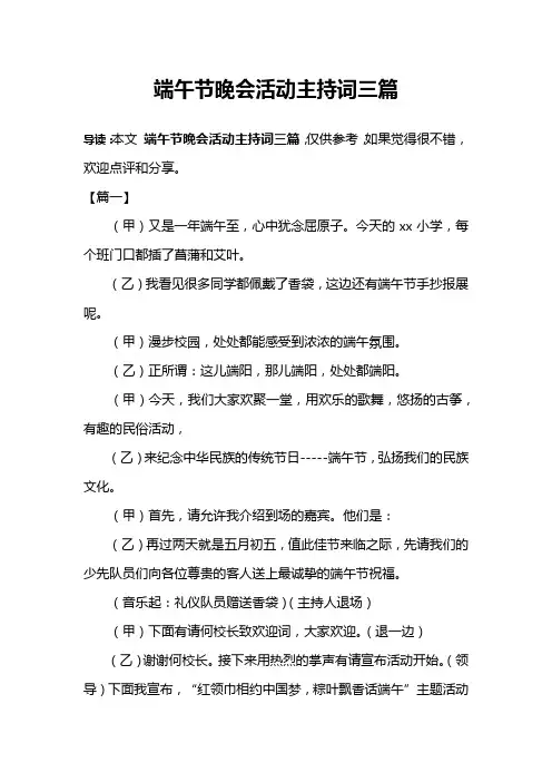 端午节晚会活动主持词三篇