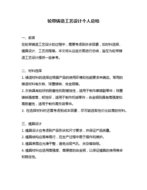 轮带铸造工艺设计个人总结