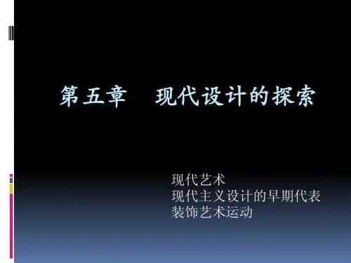 中外设计史第五章  现代设计的探索