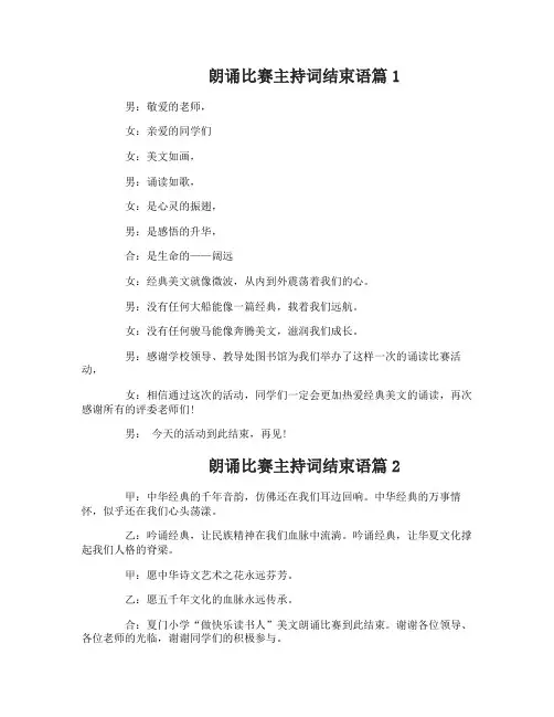 朗诵比赛主持词结束语