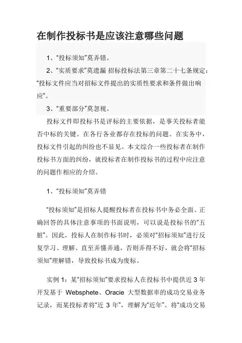 在制作投标书是应该注意哪些问题