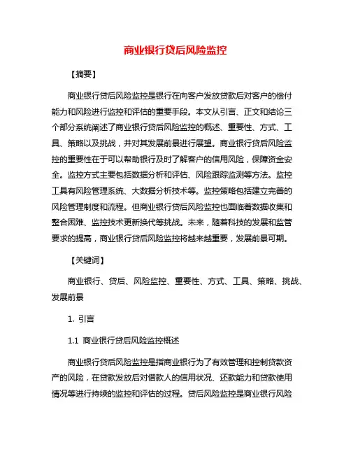 商业银行贷后风险监控