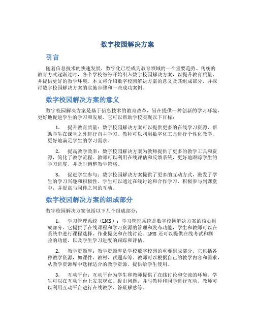 数字校园解决方案