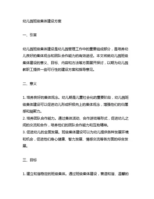 幼儿园班级集体建设方案 幼儿园班级管理