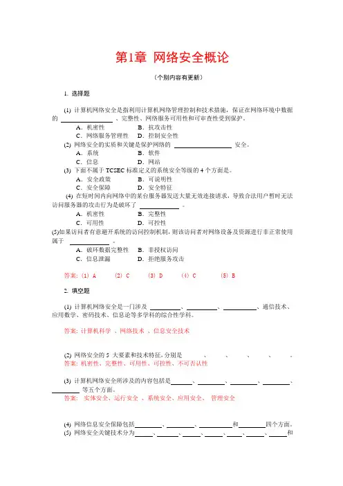  网络安全技术及应用实践教程 第4版 习题集  第1章[4页]