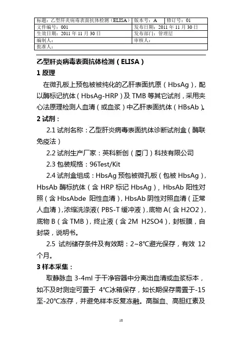 1.2乙肝表面抗体检测操作规程1