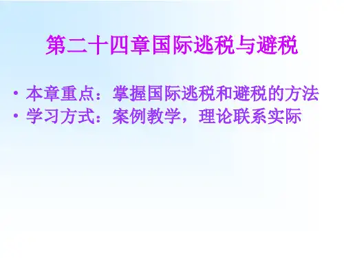 第二十四章 国际逃税与避税