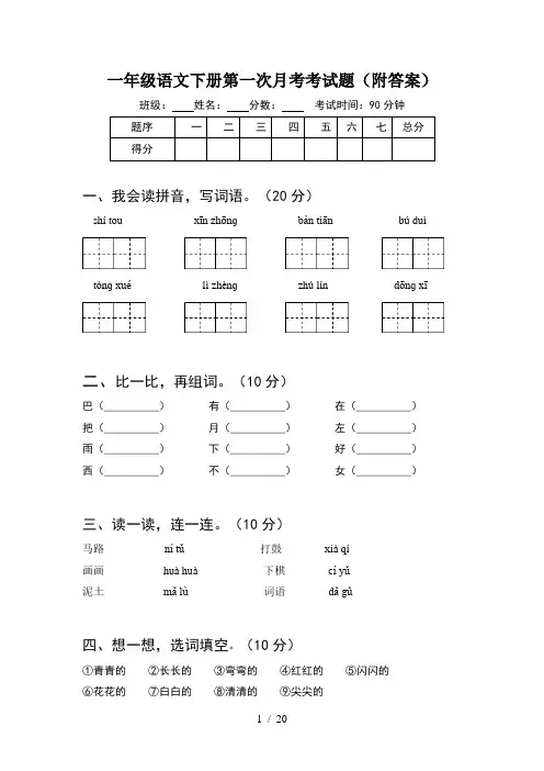 一年级语文下册第一次月考考试题附答案(5套)